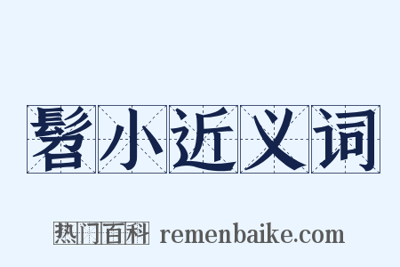 髫小近义词是什么意思的图片